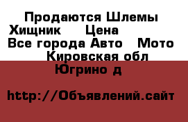  Продаются Шлемы Хищник.  › Цена ­ 12 990 - Все города Авто » Мото   . Кировская обл.,Югрино д.